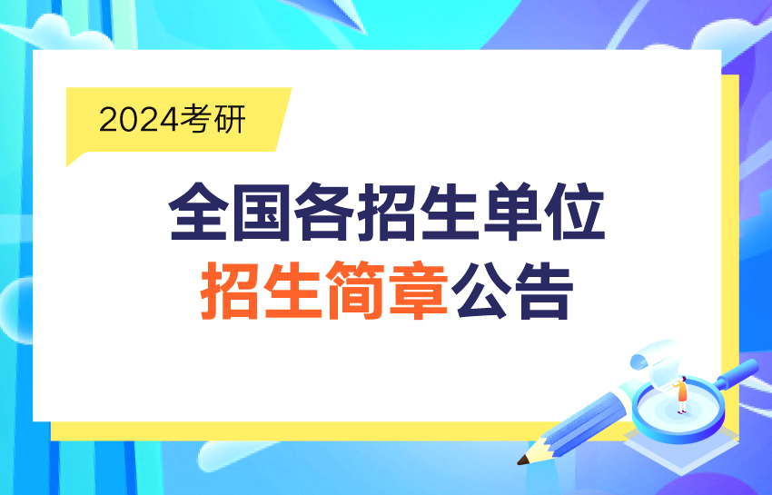 2024考研全國各招生單位招生簡章匯總